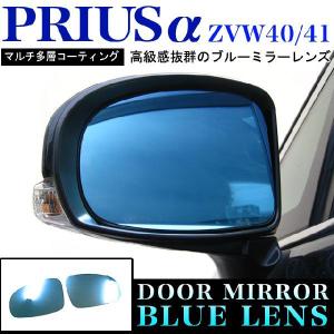 プリウスα ZVW40 41 防眩サイドミラー 鏡面ブルーミラーレンズ