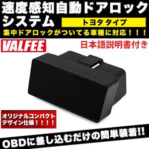 オートドアロック システム トヨタ車 OBD2 車速連動 プリウス 30 ウィッシュ ヴィッツ ランドクルーザー 200 ノア RAV4 1年保証