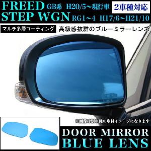 フリード GB3 GB4 GP3 ステップワゴン RG1/2/3/4 系 防眩サイドミラー