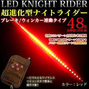 LED 48発 ナイトライダー ブレーキ ウインカー 連動