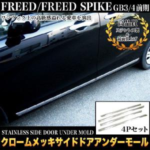 フリード スパイク GB3 4 前期 サイドドアアンダーモール メッキ