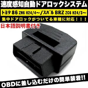 オートドアロック トヨタ 86 スバル BRZ ハチロク OBD2 車速連動 1年保証｜fujicorporation2013