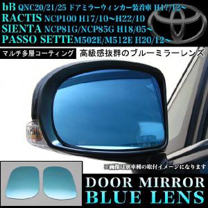 bB ラクティス シエンタ パッソ 4車種 サイドミラーレンズ 鏡面ブルーミラーレンズ