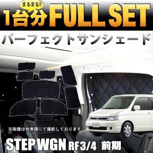 冬超得500円 ステップワゴン RG1/4系 専用 サンシェード カーテン 車