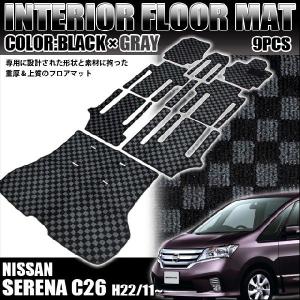 セレナ c26 系 専用 フロアマット 黒灰 9P セット｜fujicorporation2013