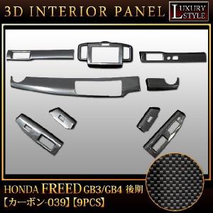 フリード GB3 4 系 後期 3D インテリア パネル ブラックカーボン 9P｜fujicorporation2013