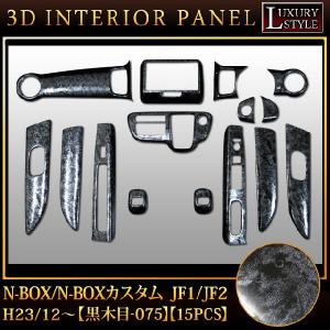 N-BOX N-BOX+ JF1 JF2 インテリアパネル 16ピース(茶ウッド調 黒ウッド