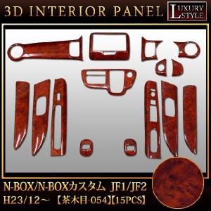JF1/JF2 N-BOX カスタム/+カスタム [ユーカリ茶木目] インテリアパネル