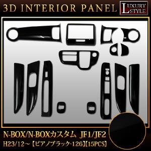 NBOX JF1 2 系 前期用 3D インテリア パネル ピアノブラック 15P｜fujicorporation2013