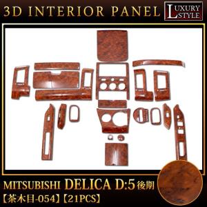デリカ D5系 インテリアパネル ピアノブラック/カーボン 21Pセット 3D