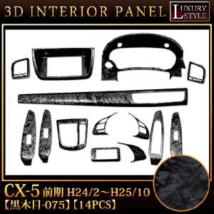 CX-5 前期 3D インテリア パネル 黒木目 14P｜fujicorporation2013