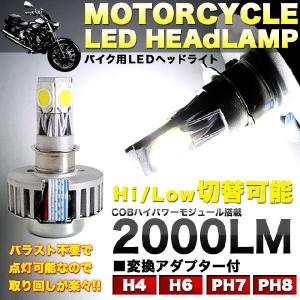 LEDヘッドライト H4 Ｈ6 PH7 PH8 バイク用 変換アダプター付き Hi/Low切替可 ★★入荷未定★★｜fujicorporation2013