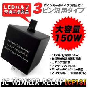 LEDバルブ ウインカーリレー 12V 150W CF13 速度調節可能 アンサーバック 対応 ハイフラ防止 IC｜fujicorporation2013