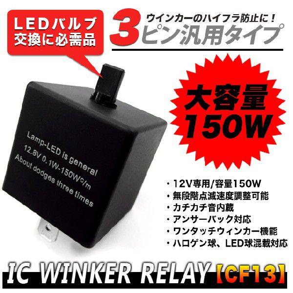 LEDバルブ ウインカーリレー 12V 150W CF13 速度調節可能 アンサーバック 対応 ハイ...