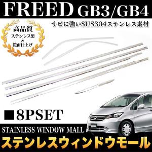 フリード GB3 GB4 ウィンドウモール ステンレス＆鏡面仕上