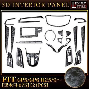 フィット GP 3D インテリア パネル 黒木目 21P｜fujicorporation2013