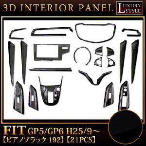 フィット GP 3D インテリア パネル ピアノブラック 21P｜fujicorporation2013
