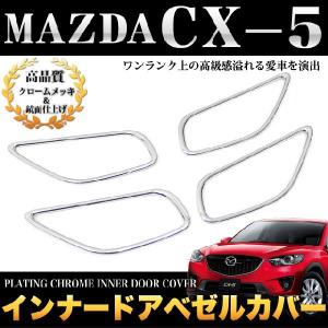 CX-5 インナードアベゼルカバー クロームメッキ＆鏡面仕上 ★★入荷未定★★｜fujicorporation2013