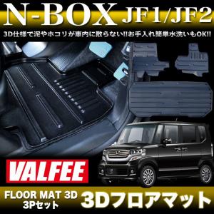 N-BOX / N-BOXカスタム JF1/JF2 3D フロアマット VALFEE バルフィー製 3P セット