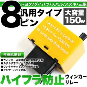 ウインカーリレー ハイフラ防止 IC 8ピンタイプ 無段階点滅調整機能付き