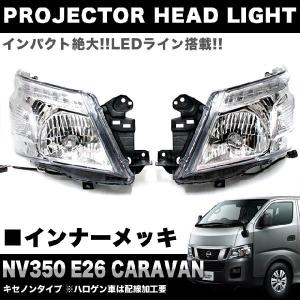 NV350 キャラバン E26 系 後期型 LED ヘッドライト ヘッドランプ