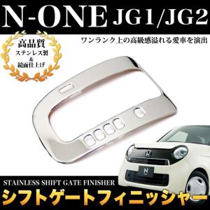 N-ONE エヌワン JG1 JG2 系 シフトゲートフィニッシャー｜fujicorporation2013