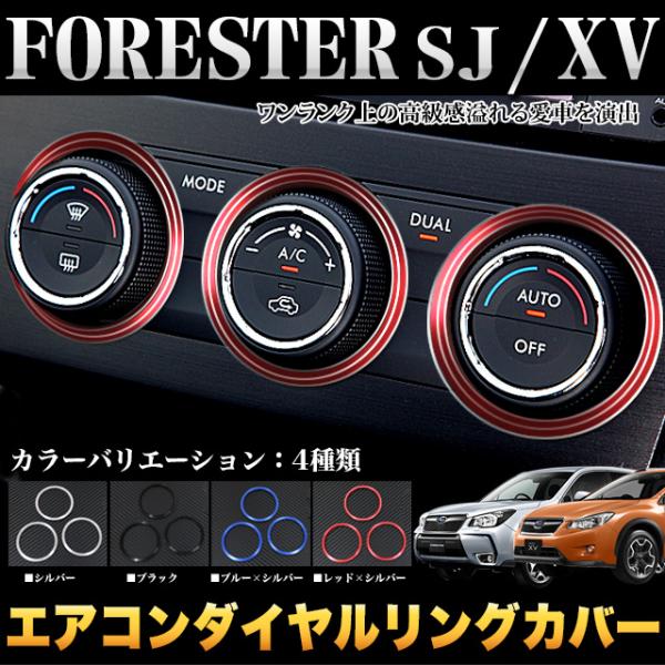 フォレスター SJ 系 インプレッサ XV GP7 系 専用 エアコンダイヤルリングカバー