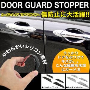 ドアエッジプロテクター ドアプロテクター カーボンタイプ 4P