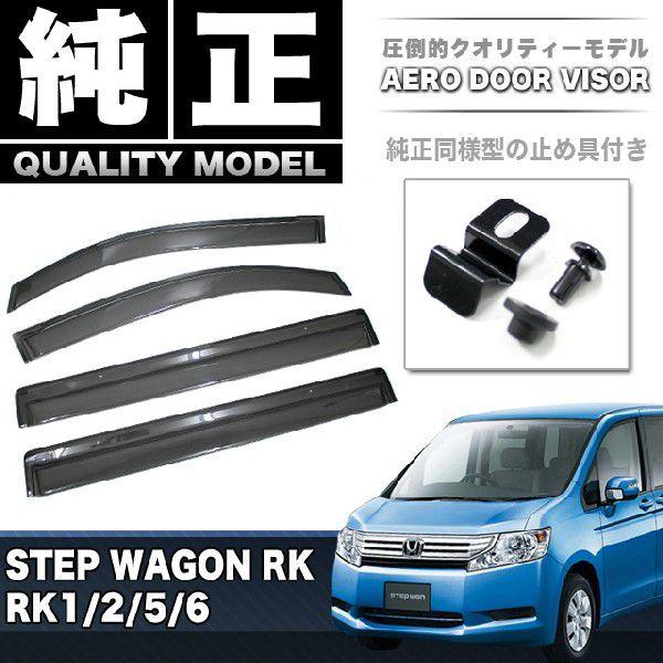 ステップワゴン スパーダ RK1/2/5/6 ドアバイザー 止め具付き ステップワゴン