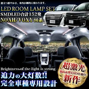 ノア ヴォクシー 80系 超激光3チップSMD LED 152発 ルームランプ セット FJ3636