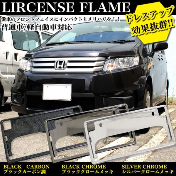 ナンパープレート 新基準対応 ナンバーフレーム 普通車 軽自動車 対応 クロームメッキ ブラックカー...