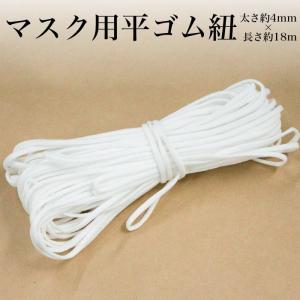 マスク 用 平ゴム紐 約4mm×約18m マスクゴム ごむ ゴム ひも ヒモ 平ゴム 楕円 手作りマスク 業務用 痛くなりにくい 白 ホワイト ハンドメイド FJ3923-4mm