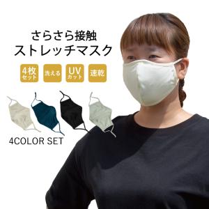さらさらマスク 4枚 セット (各色1枚) 蒸れにくい 男女兼用 スポーツ UV マスク 洗える メンズ レディース 子供 キッズ UVカット FJ3931