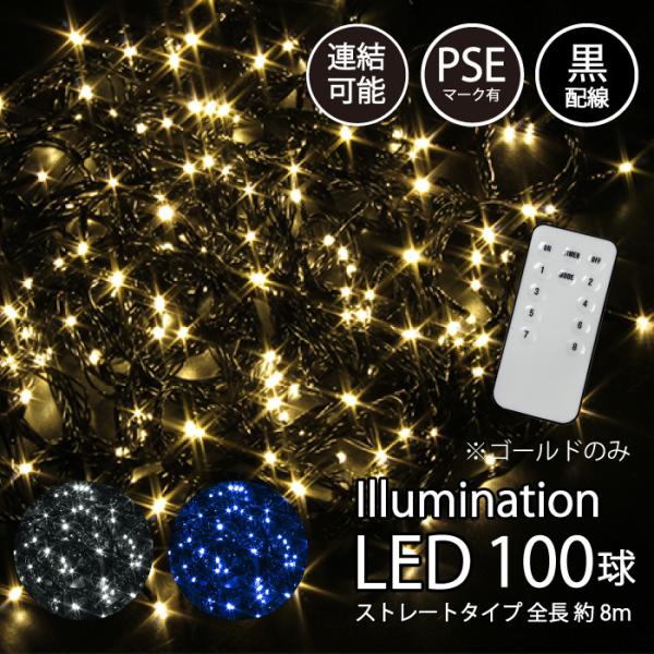 イルミネーション 屋外用 LED ストレート 100球 リモコン付き ゴールド ホワイト ブルー P...