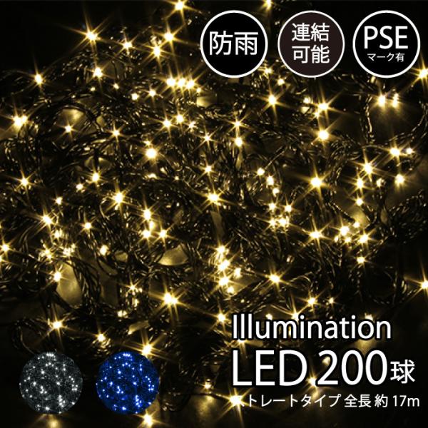 イルミネーション 屋外用 LED ストレート 200球 ゴールド ホワイト ブルー PSEマーク 防...
