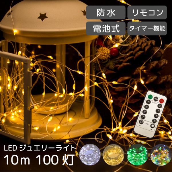 イルミネーション 屋外用 LED ジュエリーライト 100球 10m リモコン付き 電池式 防水 ク...