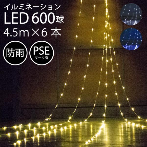 イルミネーション 屋外用 LED ナイアガラ 600球 ゴールド ホワイト ブルー PSEマーク 防...