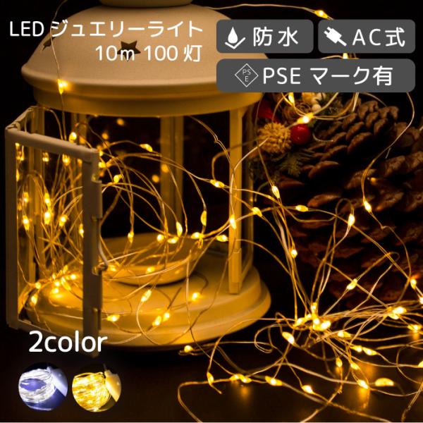 イルミネーション 屋外用 LED ジュエリーライト 100球 10m AC式 アダプタ式 防水 クリ...