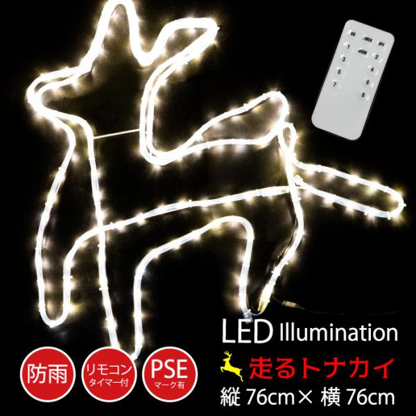 イルミネーション 屋外用  走る トナカイ LED 76×76cm リモコン付き ビック クリスマス...