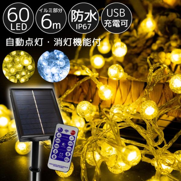 イルミネーション 屋外用 LED ボール バブル 60球 ソーラー 充電 リモコン付き クリスマスツ...