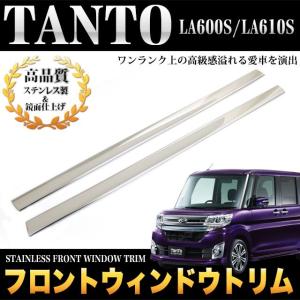 タント タントカスタム LA600S LA610S 系 フロントウィンドウトリム メッキ 2P