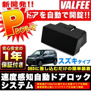 ドアロック システム スズキ OBD2 車速連動 パーキングでアンロック ワゴンR スティングレー ...