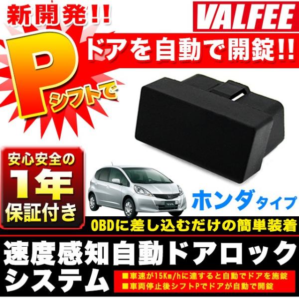 ドアロック システム ホンダ OBD2 車速連動 パーキングでアンロック フィット GE GK シャ...