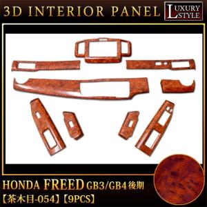 フリード GB3 4 系 後期 3D インテリア パネル 茶木目 9P