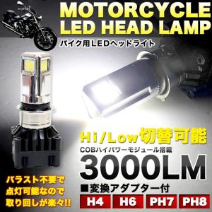 LED ヘッドライト 3000LM H4 H6 PH7 PH8 変換アダプター付き Hi/Low切替可 バイク用 ★★入荷未定★★