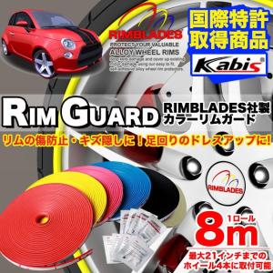 リムガード ホイール保護 Rimblades社製 ガリ傷隠し ガリ傷防止