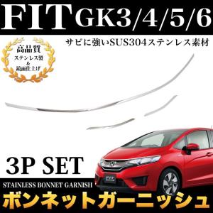 フィット ハイブリッド GK GP ボンネットガーニッシュ メッキ 3P｜fujicorporation2013