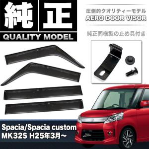 スペーシア スペーシアカスタム MK32S ドアバイザー 止め具付き ★★入荷未定★★