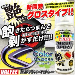 ラバースプレー 剥がせる 艶あり グロスタイプ VALFEE マジョーラ ★★入荷未定★★｜fujicorporation2013