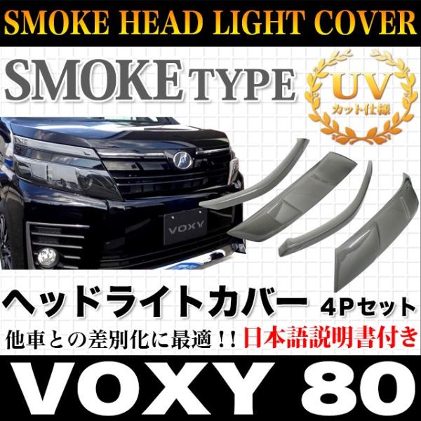 ヴォクシー 80 系 前期 専用 ヘッドライトカバー ブラックスモークカバー